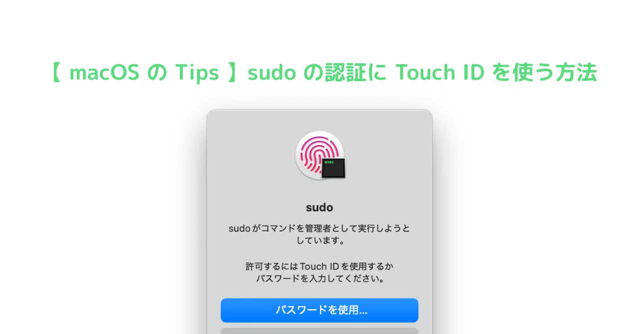 macOS の Tips 】 sudo の認証に Touch ID を使う方法（ MDM による