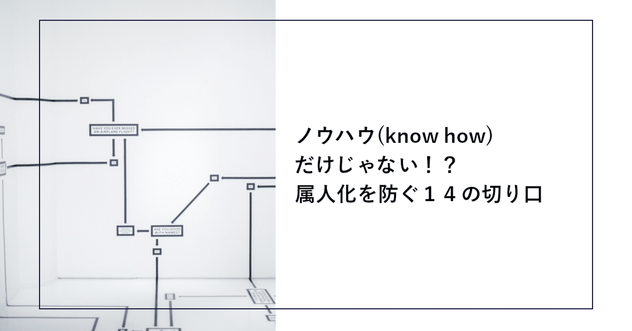 ノウハウ(know how)だけじゃない！？属人化を防ぐ14の切り口