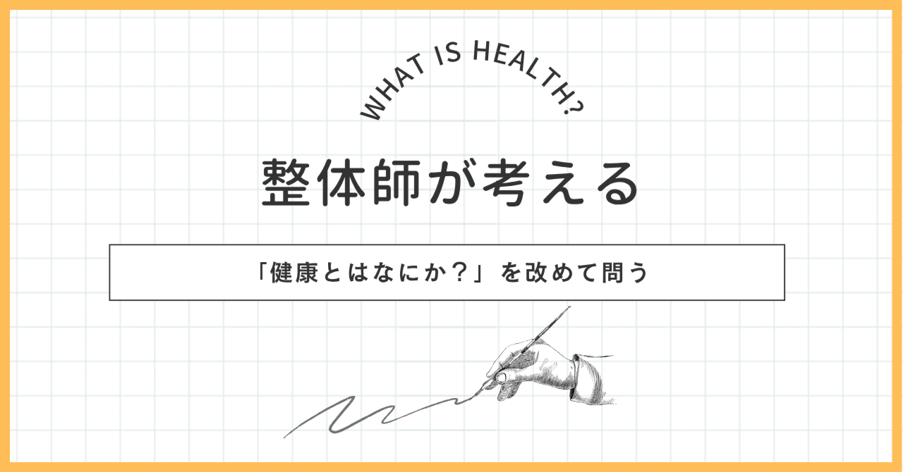 整体師が考える「健康とはなにか？」を改めて問う――“不調がない