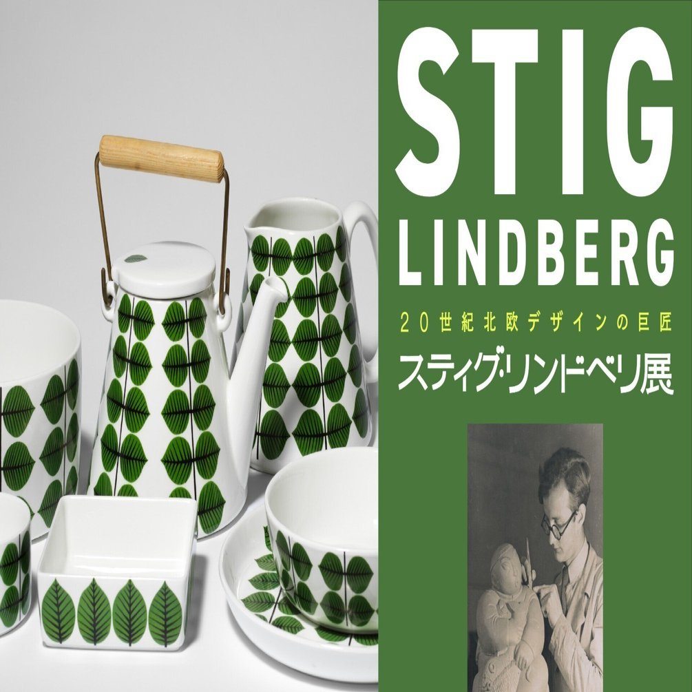 Gustavsberg Stig Lindberg ★北欧　スティグリンドベリ 北欧デザイン巨匠リンドベリ｜桑原亘之介