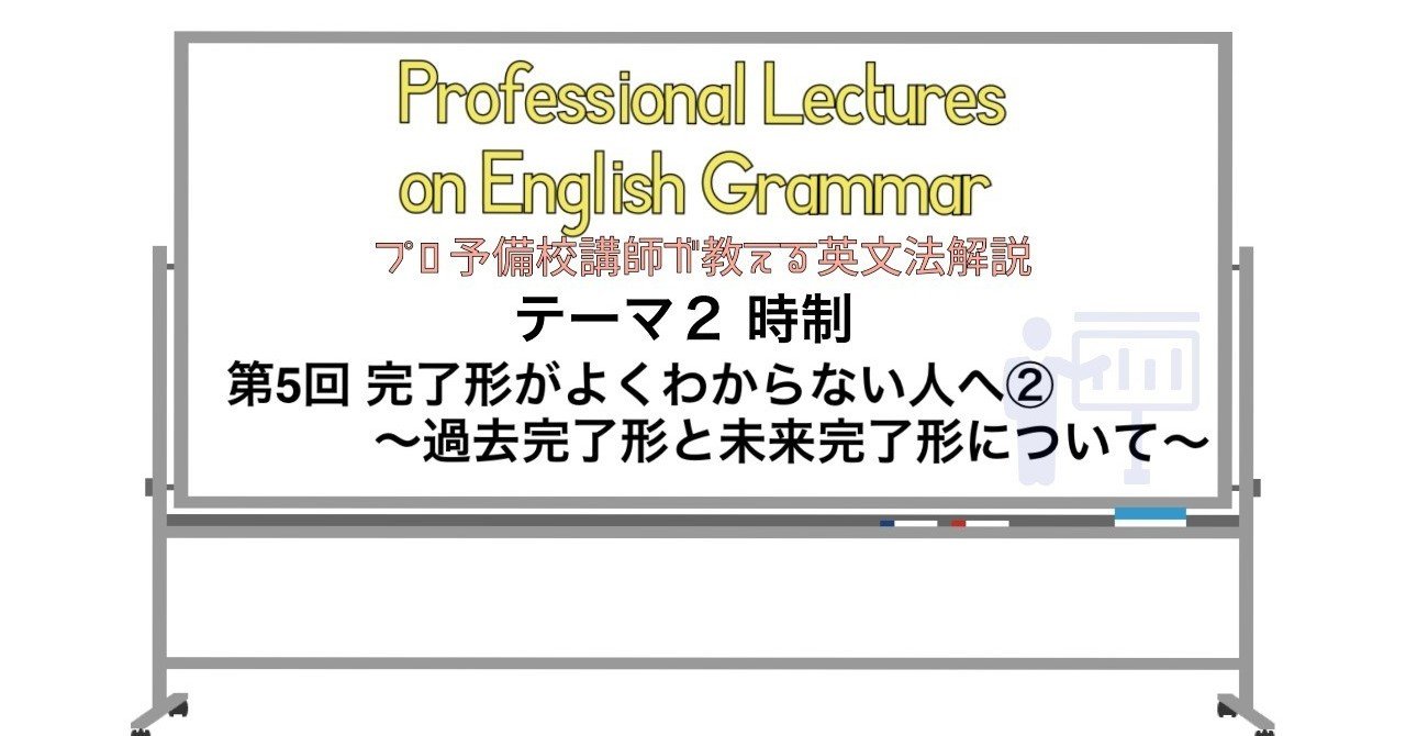 英文法解説 テーマ２ 時制 第５回 完了形がよくわからない人へ 過去完了形と未来完了形について タナカケンスケ プロ予備校講師 英語 映像字幕翻訳家 Note