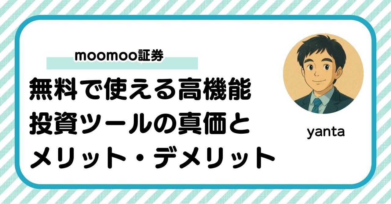 moomoo証券アプリの評判完全ガイド～無料で使える高機能投資ツールのメリット・デメリット｜yanta＠金融ライター+トレーダー