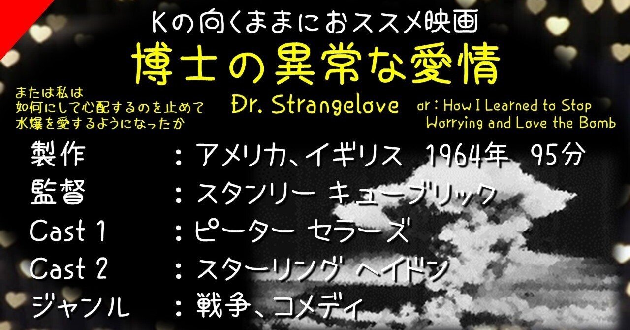Kの向くままにおススメ映画『博士の異常な愛情 または私は如何