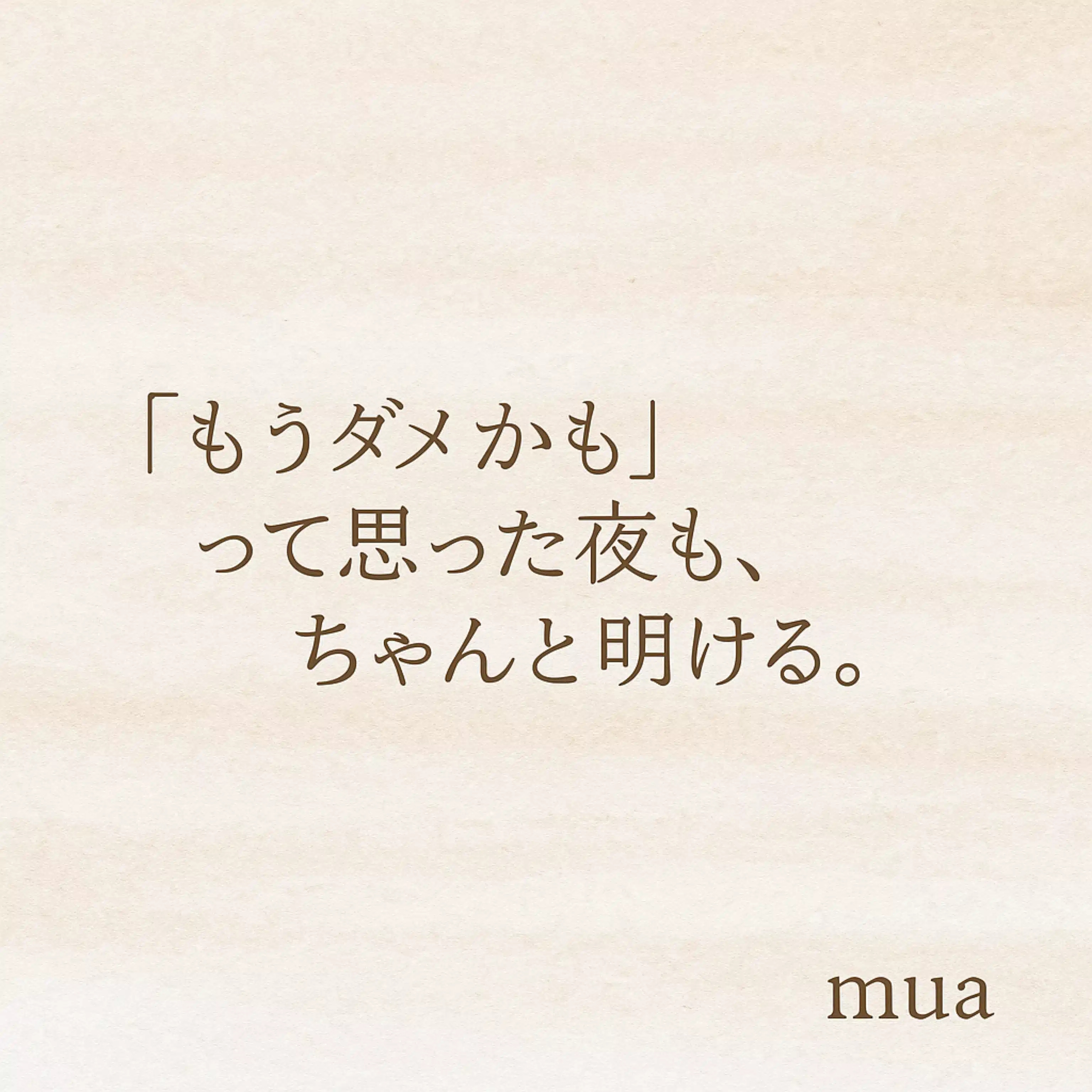 mua.どん底から這い上がる