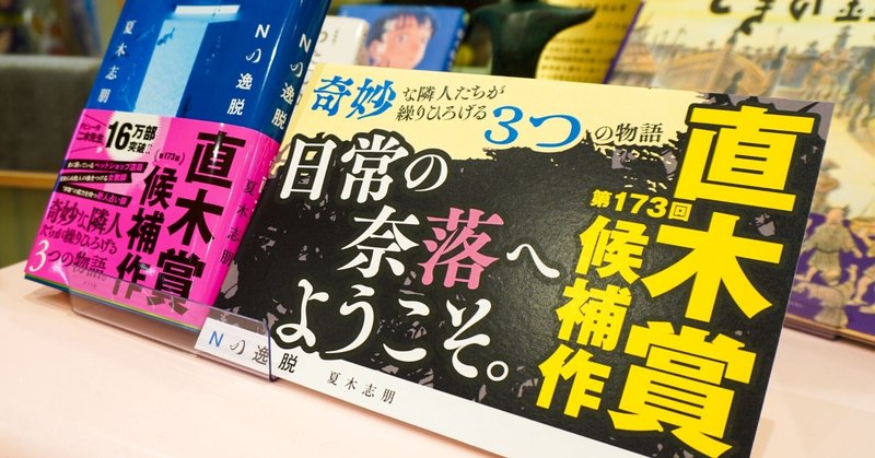 直木賞にノミネートされた『Nの逸脱』の素晴らしさを、今こそ叫びたい