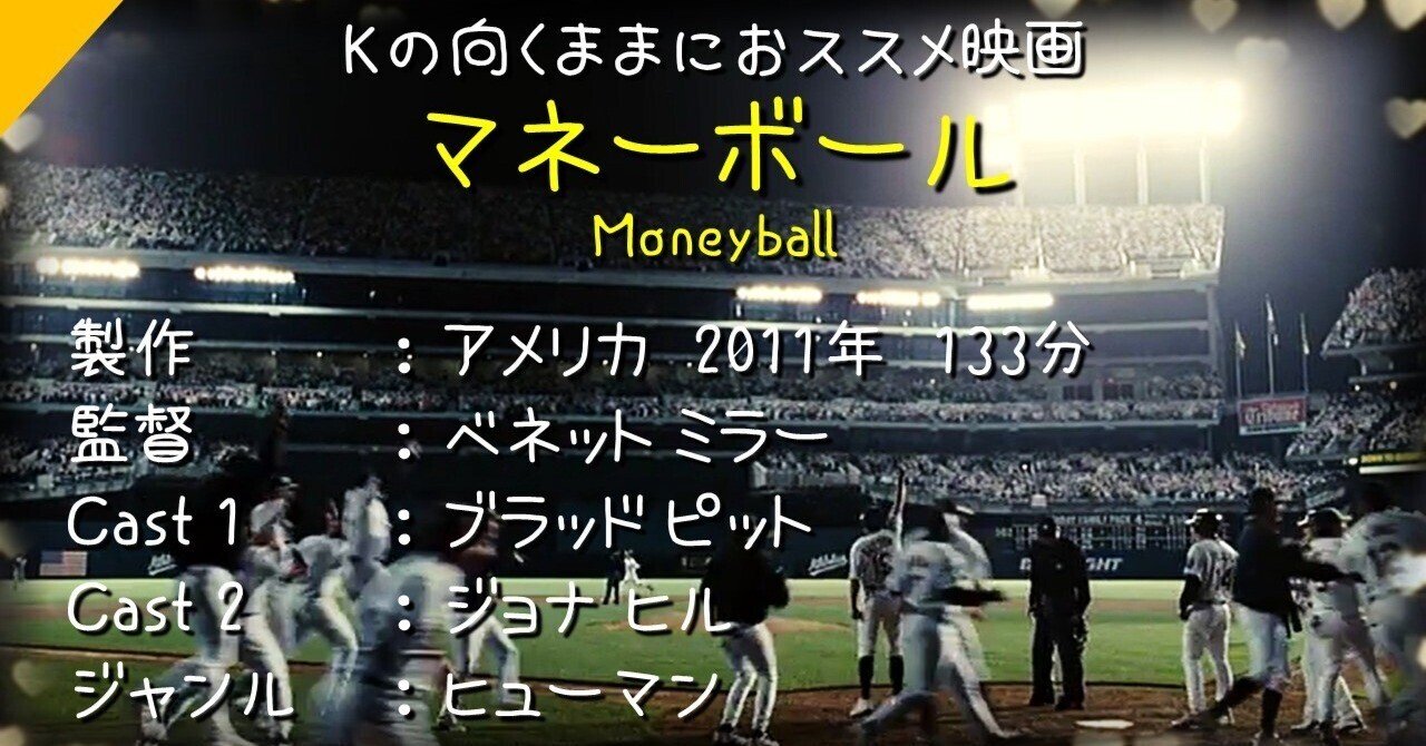 Kの向くままにおススメ映画『マネーボール』ネタバレあらすじ感想日記｜K