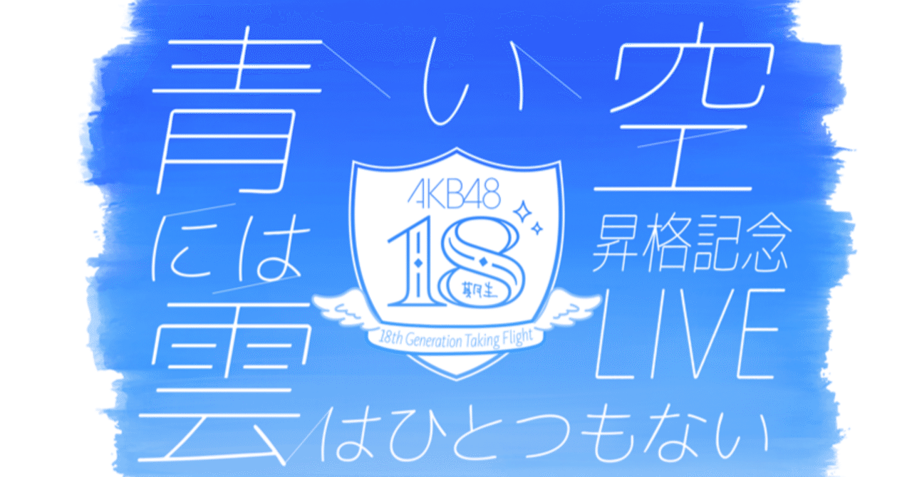 【最終値下げ】AKB48 18期昇格コンサート サイン入りTシャツ AKB48 18期生昇格記念LIVE！スクラッチ | AKB48 Official スクラッチ
