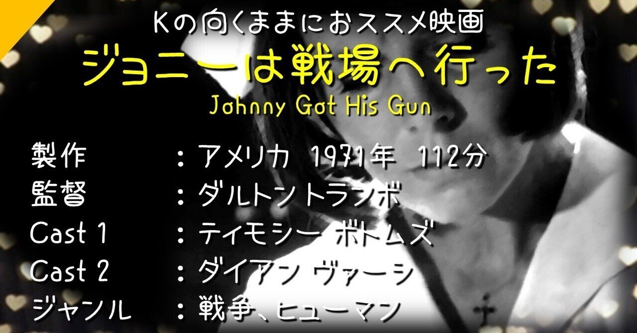 Kの向くままにおススメ映画『ジョニーは戦場へ行った』ネタバレ