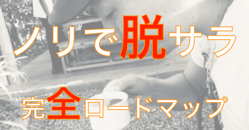 ノリで脱サラ