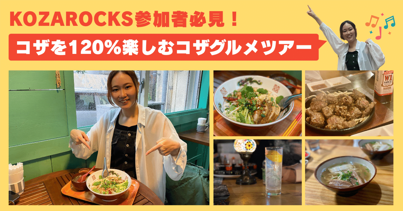 KOZAROCKS参加者必見！コザを120%楽しむコザグルメツアー｜Koza