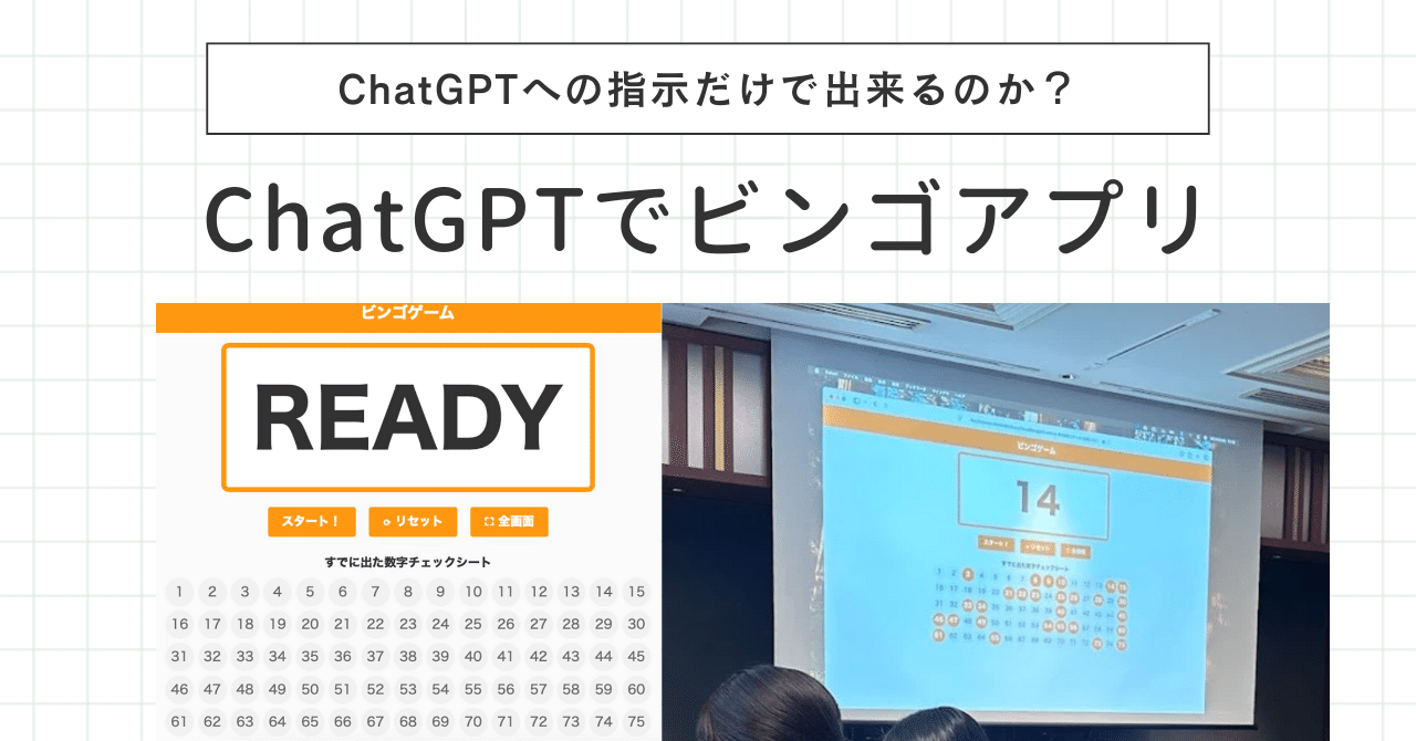 ChatGPTで出来た！社内イベント用ビンゴアプリを作ってみた｜細谷 洋平
