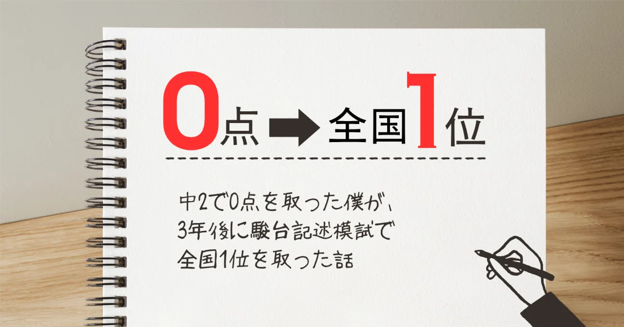 中2で0点を取った僕が、3年後に駿台記述模試で全国1位を取った話｜あの