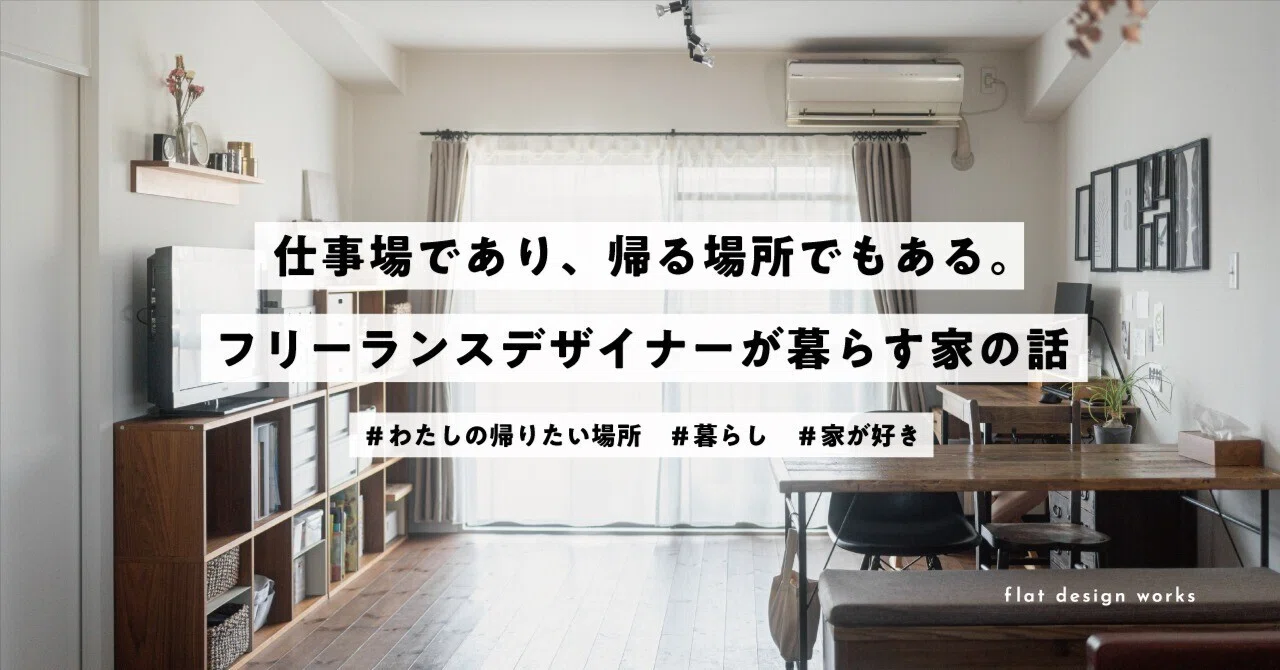仕事場であり、帰る場所でもある。フリーランスデザイナーが暮らす家の話｜flat design works | 在宅フリーランスデザイナー
