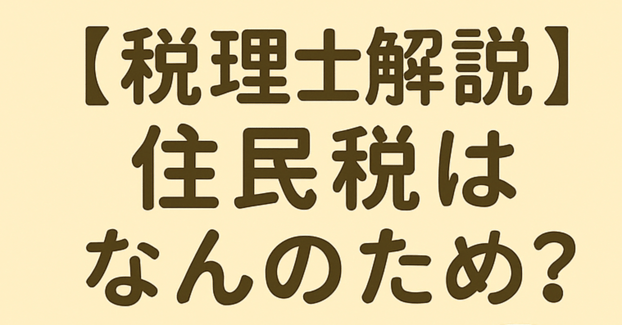 税理士解説】「住民税」とは⁈｜税理士法人クロジカ