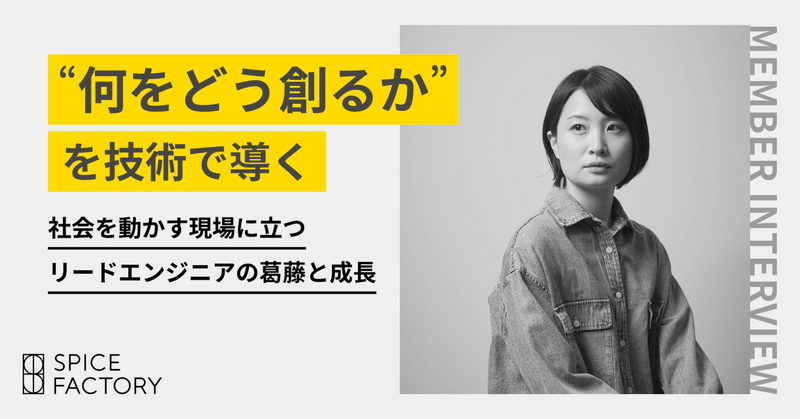“何をどう創るか”を技術で導く。社会を動かす現場に立つリードエンジニアの葛藤と成長