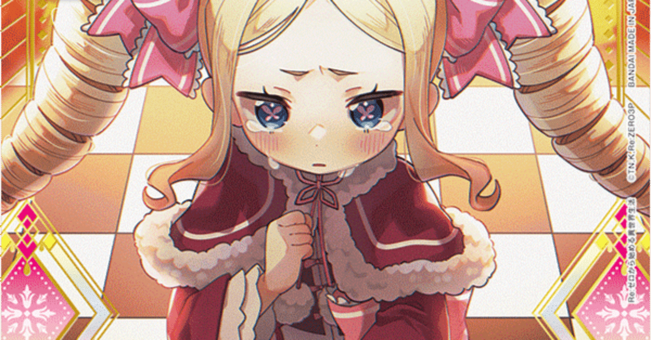 ベアトリスを選べ！俺！！｜依田芳人