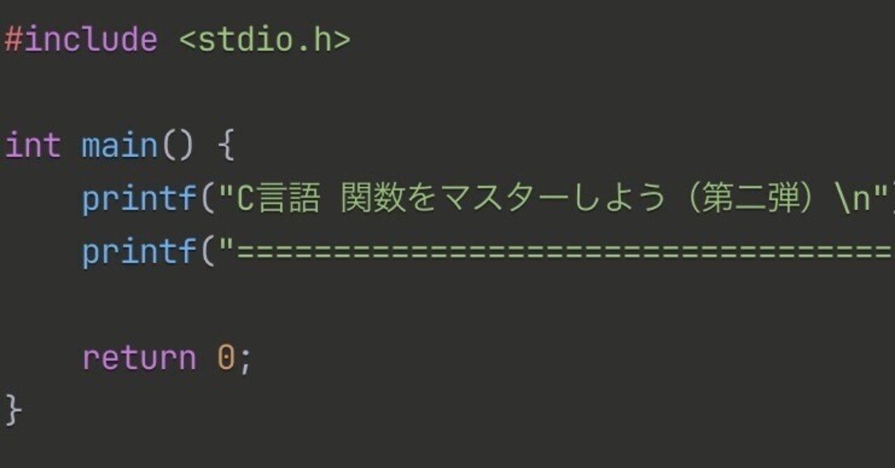 C言語入門：関数をマスターしよう（第二弾）｜Kazu | Macで元を取り