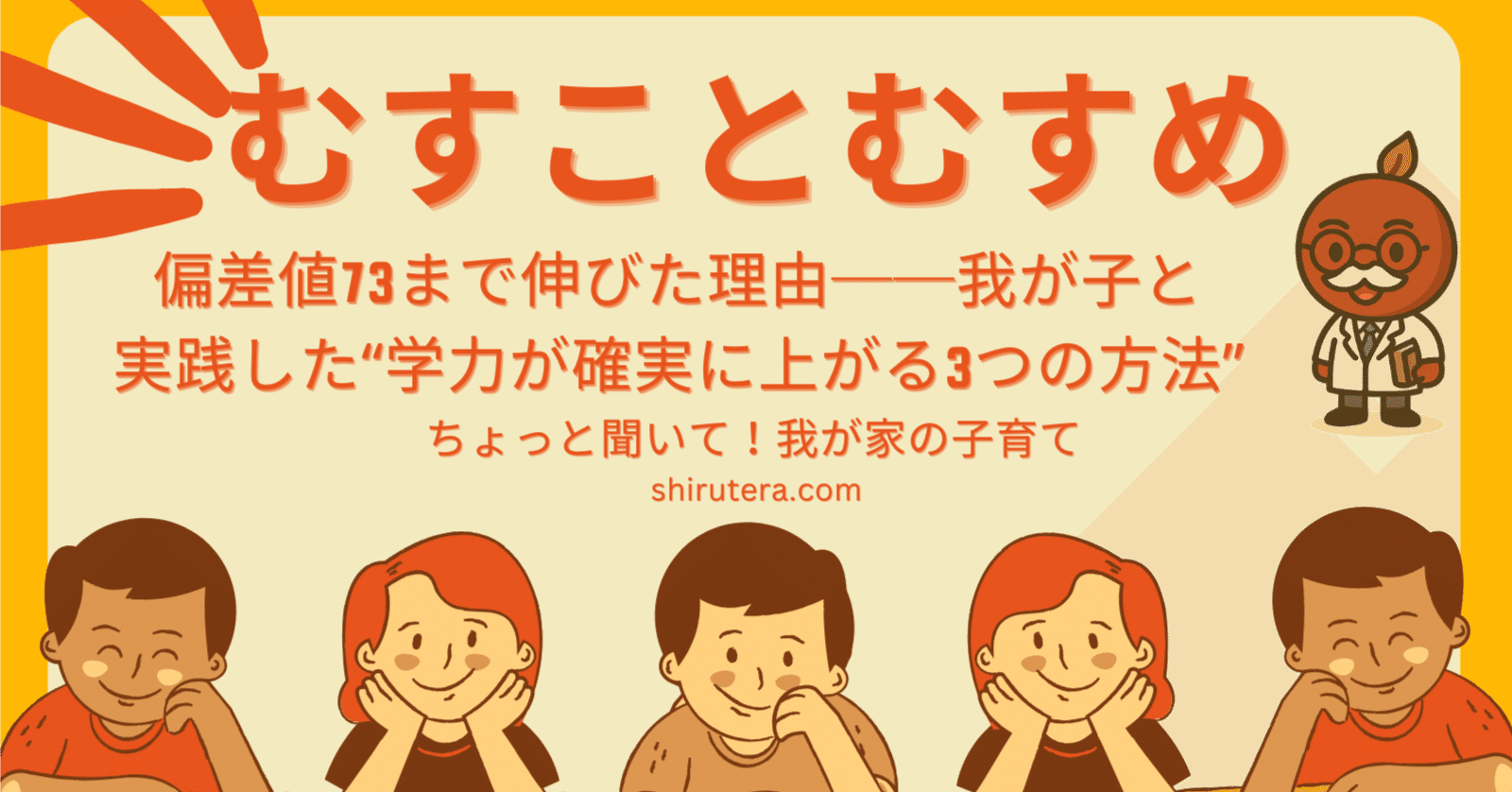 偏差値73まで伸びた理由──我が子と実践した“学力が確実に上がる3つの