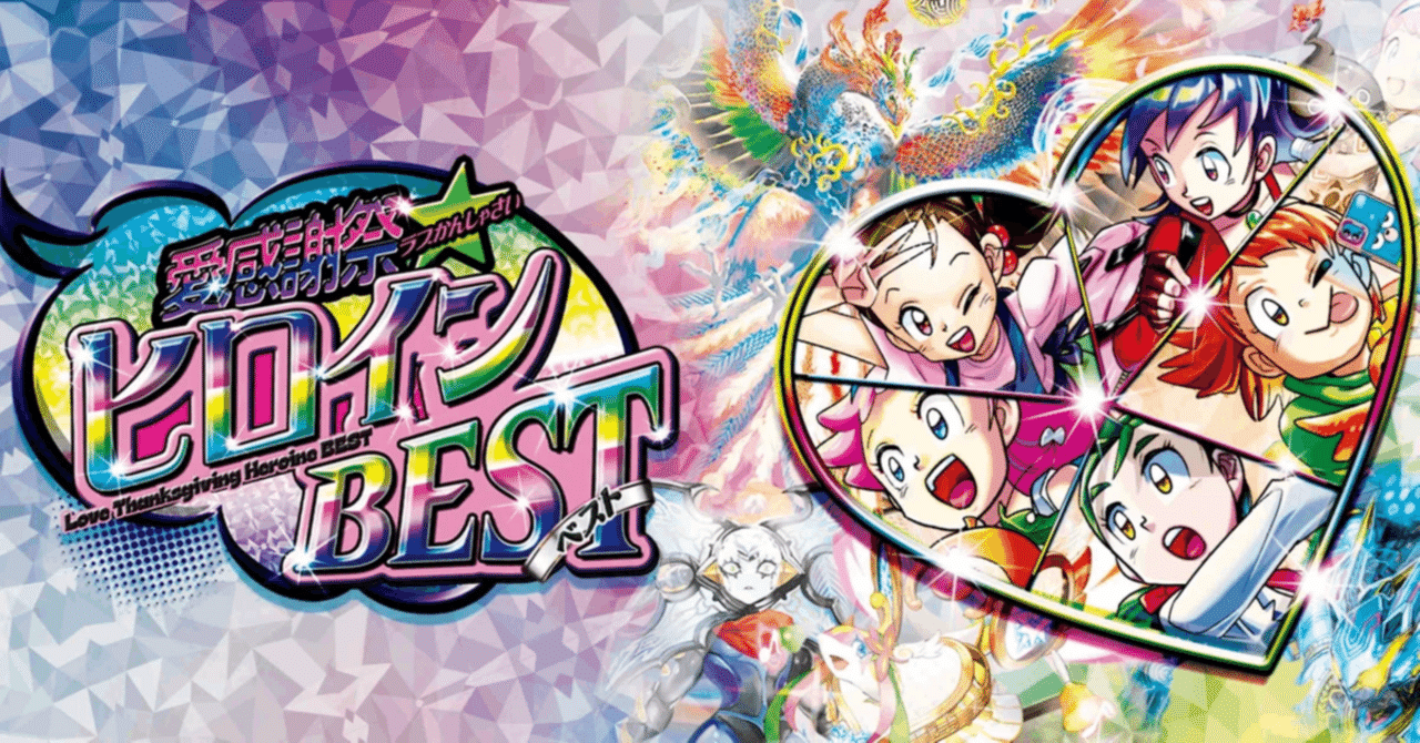 ヒロインBEST新カードの評価#2|magical? ヒロインBEST新カードの評価#2|magical?