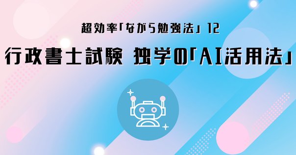 2022年度試験向け】行政書士試験の「独学」にあると便利な＝無く