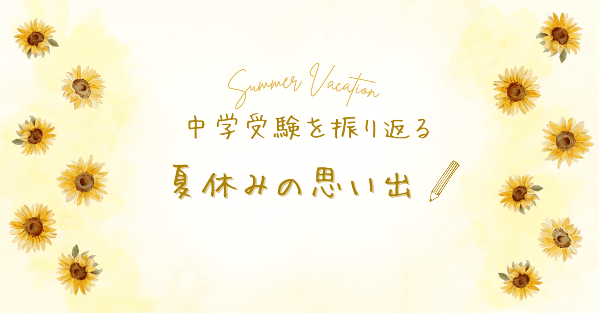 中学受験｜4年生～6年生夏休み｜浜学園｜ナナコ