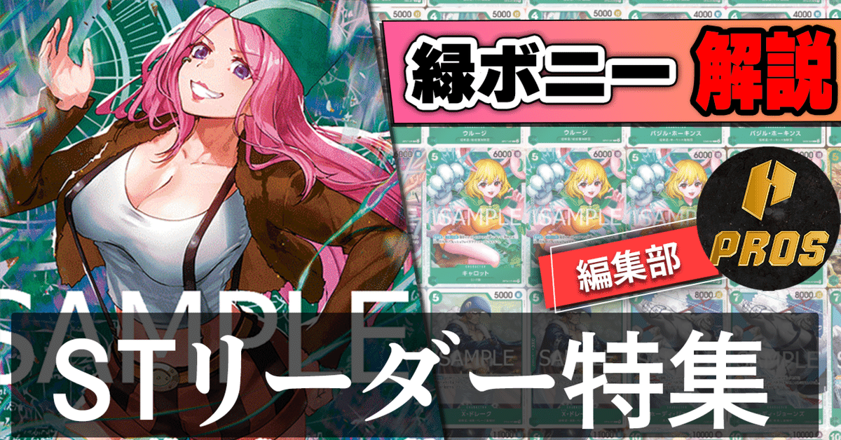 品質満点 12.5弾ST環境リーダー】緑ボニー紹介【ワンピースカード】｜TCG ワンピース カードゲーム