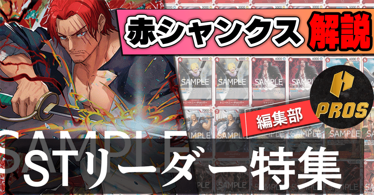 12.5弾ST環境リーダー】赤シャンクス紹介【ワンピースカード】｜TCG