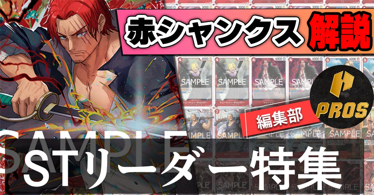 12.5弾ST環境リーダー】赤シャンクス紹介【ワンピースカード】｜TCG