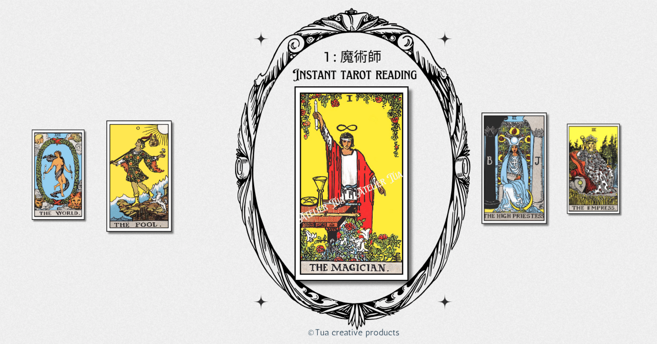 1：魔術師 （The Magician）の深掘り解説：意志をかたちにする者、現実