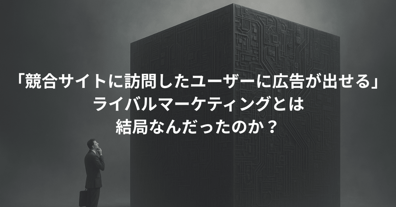 競合サイトに訪問したユーザーに広告が出せる」ライバル