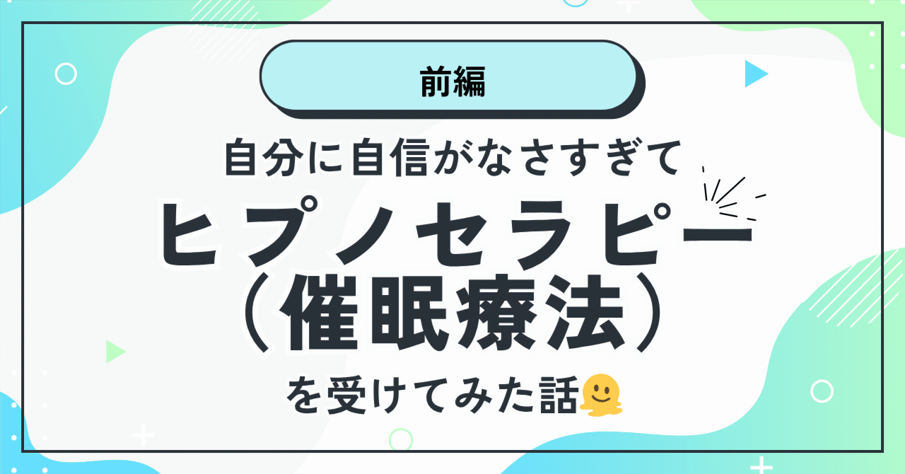 自分に自信がなさすぎてヒプノセラピー（催眠療法）を受けてみた