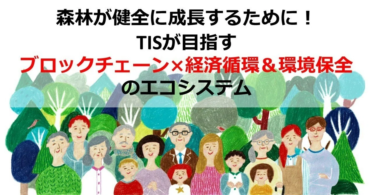 森林が健全に成長するために！ TISが目指すブロックチェーン×経済循環