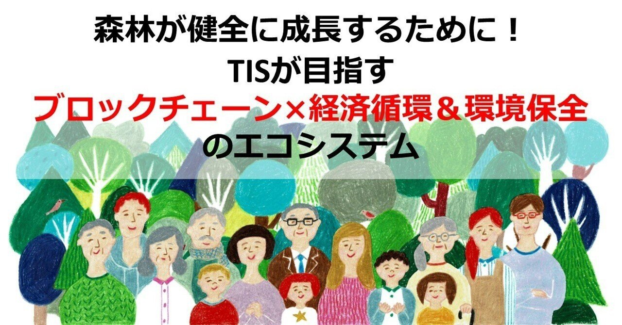 森林が健全に成長するために！ TISが目指すブロックチェーン×経済循環＆環境保全のエコシステム ｜Web3ポケットキャンパス
