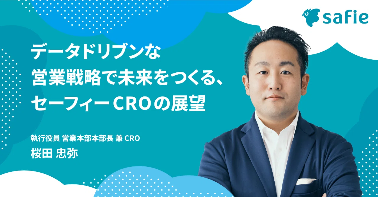 データドリブンな営業戦略で未来をつくる、セーフィーCROの展望