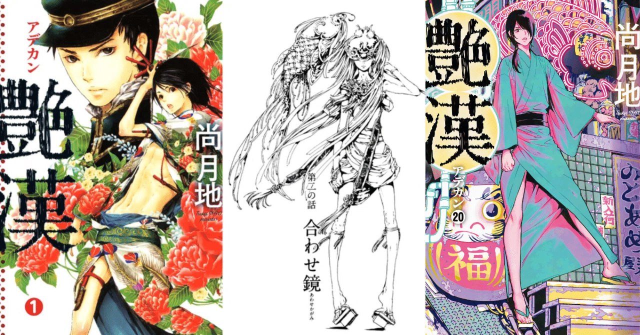 艶漢(アデカン)1～20巻　 金色騎士　廃墟少女　尚月地 Amazon.co.jp: 艶漢（アデカン）（20） (ウィングス・コミックス