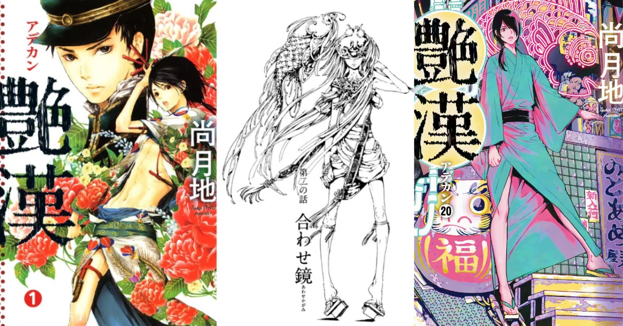 尚月地「艶漢」最新17巻発売！ 1話まるごと試し読み☆｜SHINSHOKAN Co