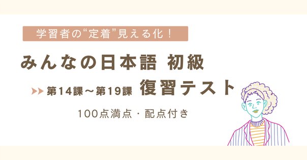 【手作り教案】みん日 初級 1~50課（第2版）準拠 手作り教案】みん日 初級Ⅱ 第40課｜ゆーじ@日本語904