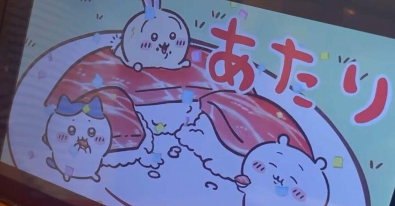 びっくらぽん画像付き🩷【ちいかわ×くら寿司】限定グッズが可愛