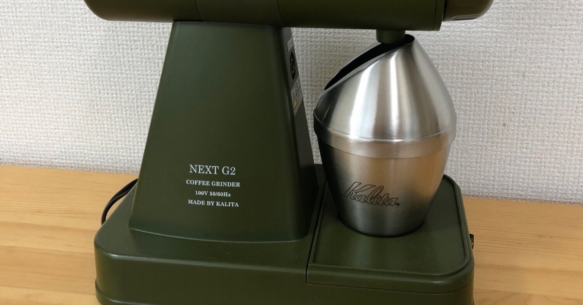 カリタ　NEXTG2 ネクストG2 カーキ　電動　コーヒーミル　ナイスカットミル cherrybell_nextg2