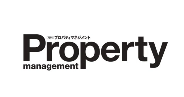 最新号紹介｜月刊プロパティマネジメント｜note