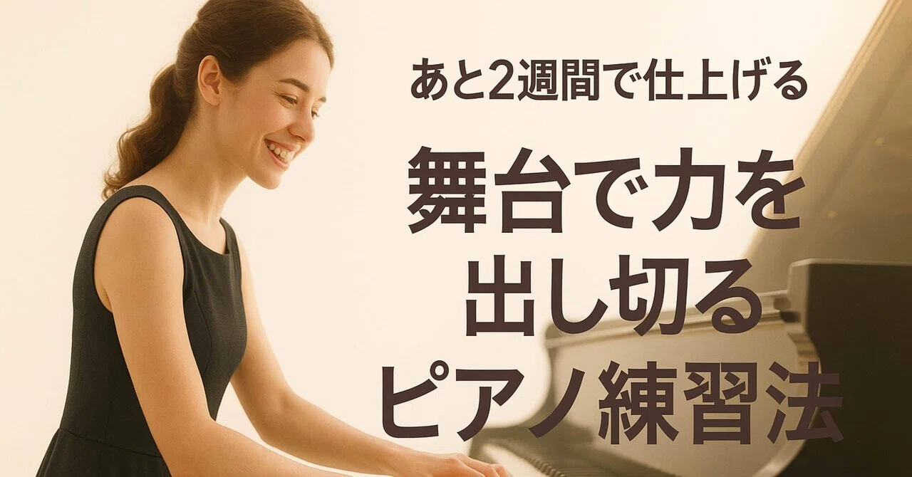 🎹あと2週間で仕上げる！|舞台で力を出し切るピアノ練習法📌｜礒山久理
