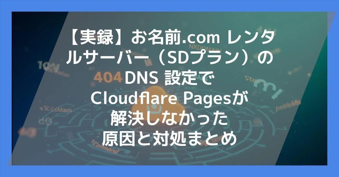 [실록] 오나마에닷컴(お名前.com) 렌탈 서버(SD 플랜)의 DNS 설정에서 Cloudflare Pages가 해결되지 않았던 ...