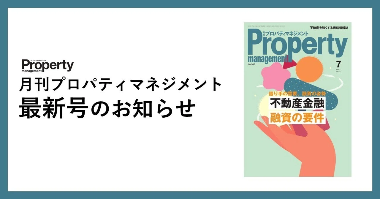 最新号紹介｜月刊プロパティマネジメント｜note
