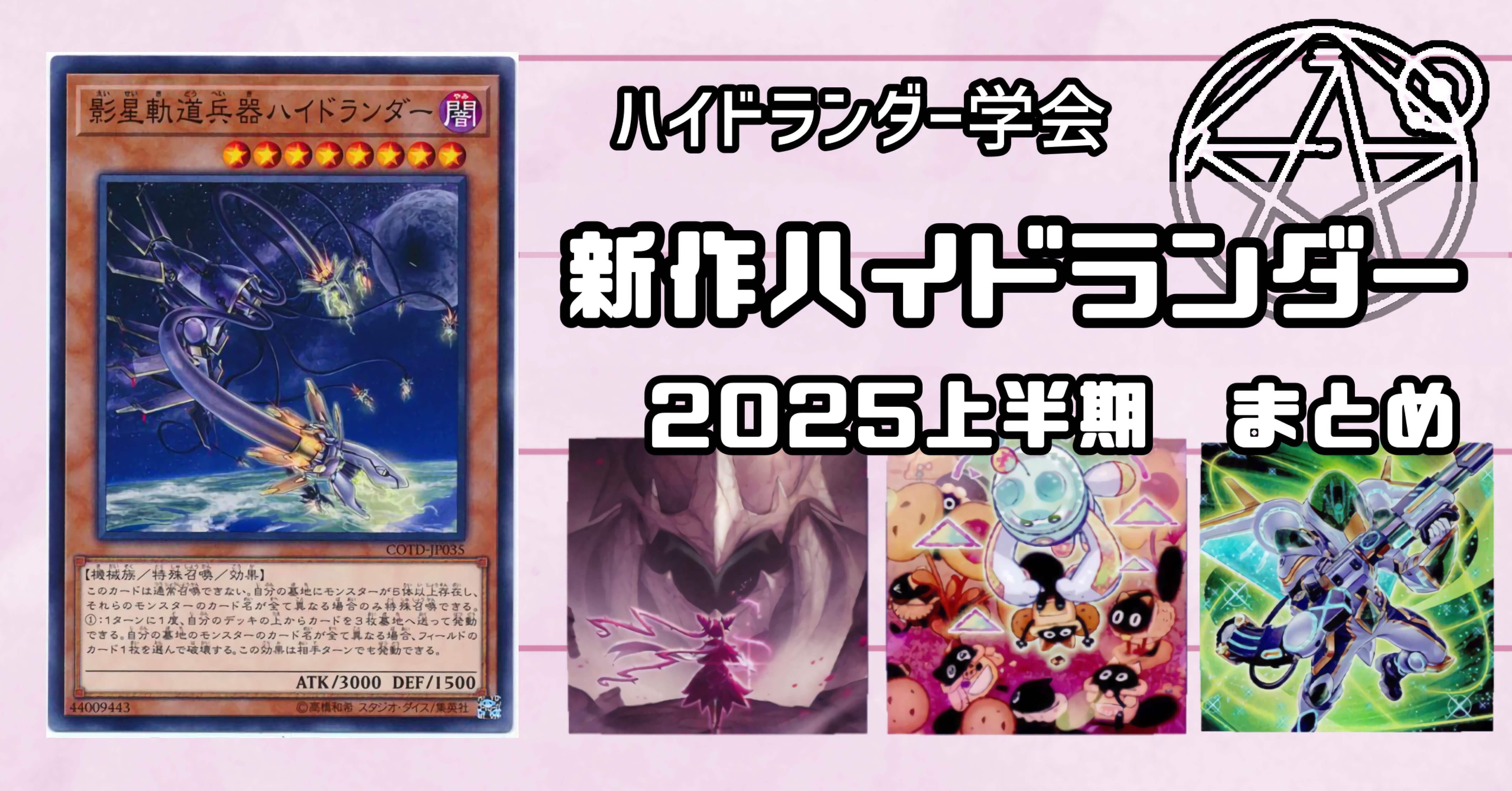 ハイドランダー学会】新作ハイドランダーデッキ 2025上半期｜フェヰΦ