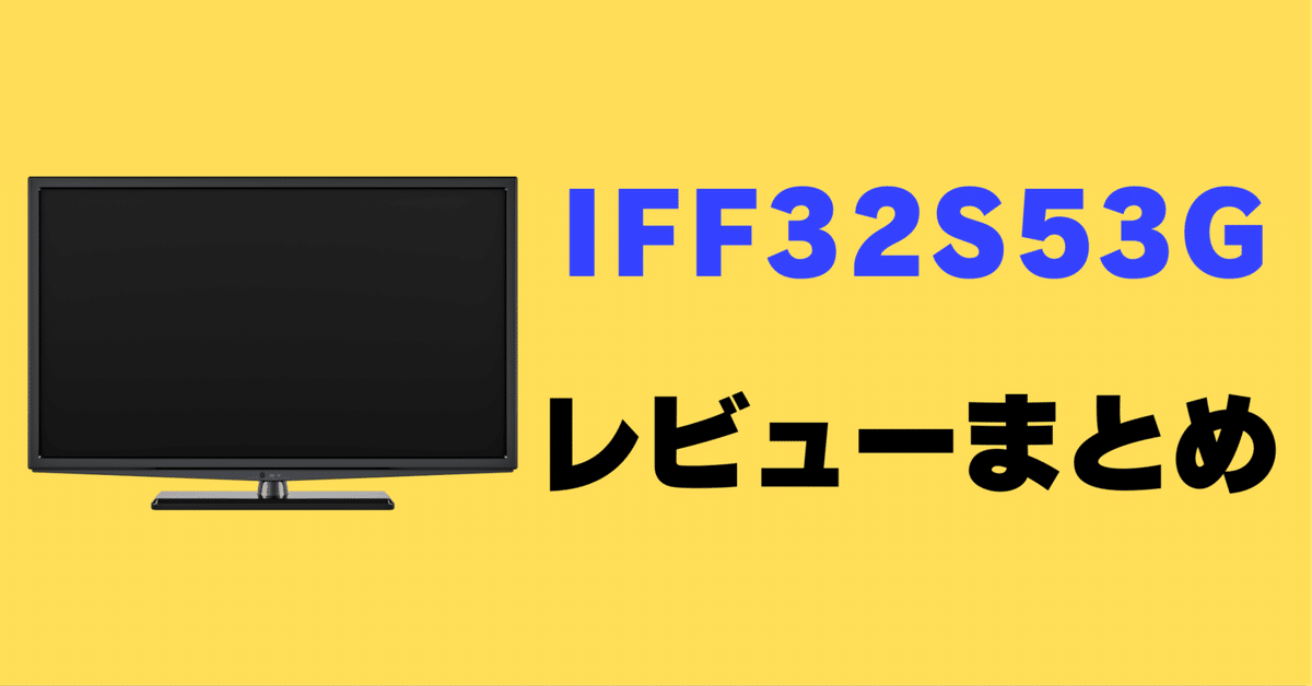 iFFALCON 32インチ フルHD Google TV（使用期間 iFFALCON 32インチ フルHD Google TV（使用期間 レビュー