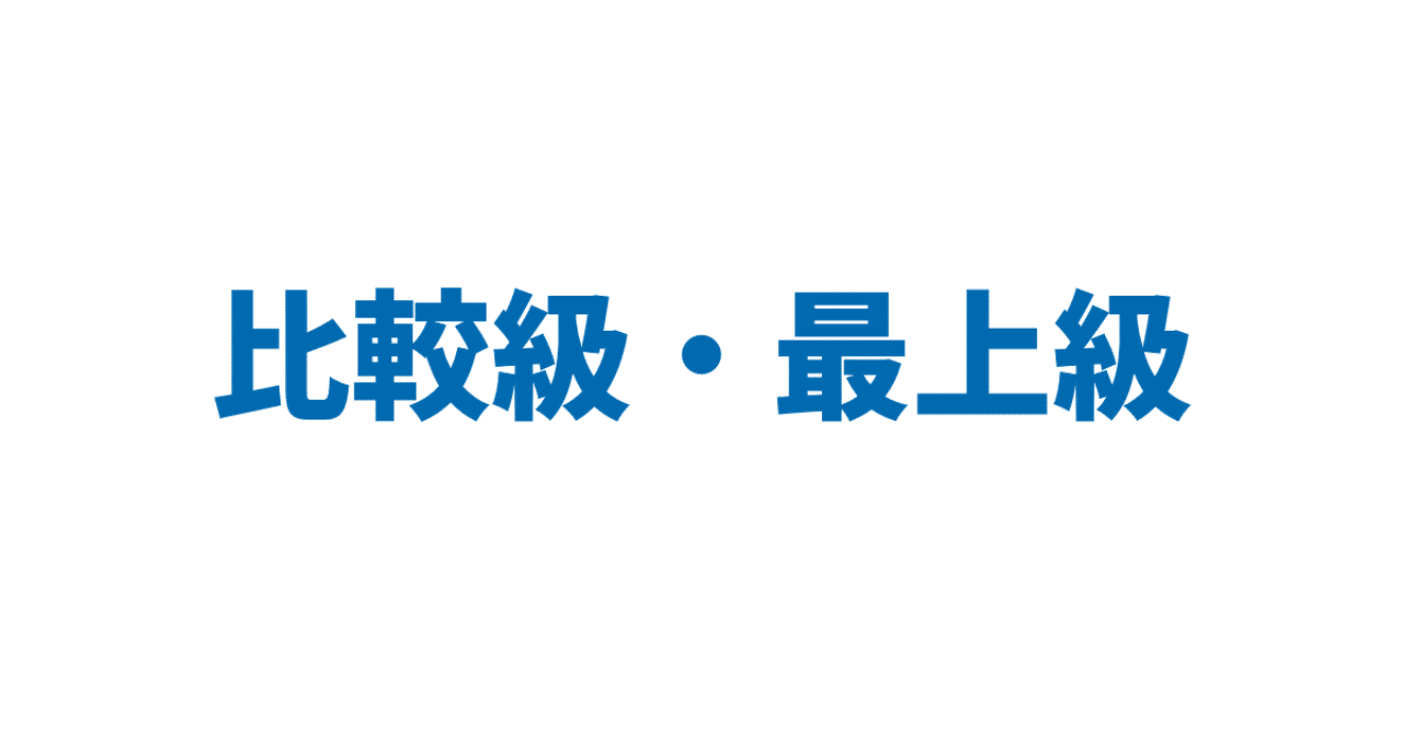 比較級 最上級 3日間完成 Day1 やりなおし英語ｊｕｋｕ Note