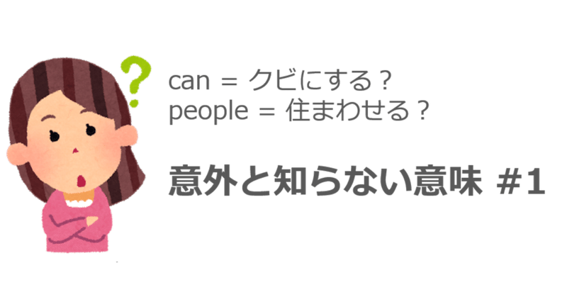 よく知っている英単語のよく知らない意味 1 しょこ Note