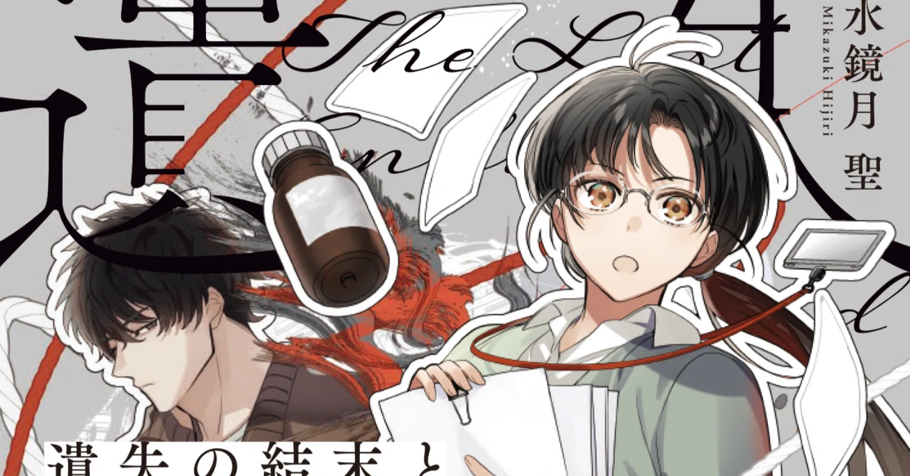 7月14日ごろ発売『遺失の結末と彷徨える幽霊（ゴースト）たち ～編集者