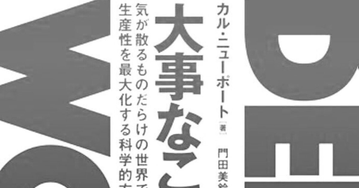 DEEP WORK 大事なことに集中する 大事なことに集中する―――気が散るものだらけの世界で生産性を