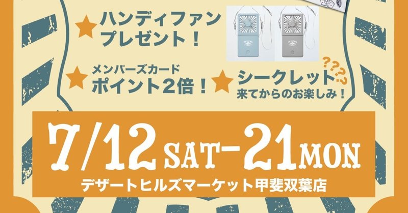 【DHM甲斐双葉店】～Summer Festival開催!!～